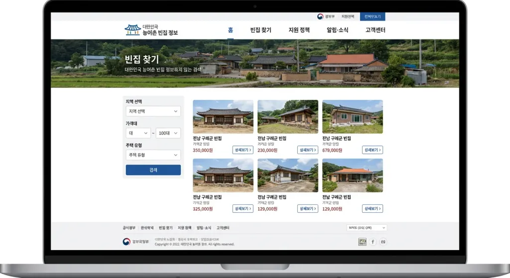 농촌 빈집은행 홈페이지 메인 화면과 검색 기능